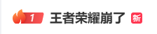 配资炒股平台入配资平台 热搜第一！王者荣耀崩了，官方回应