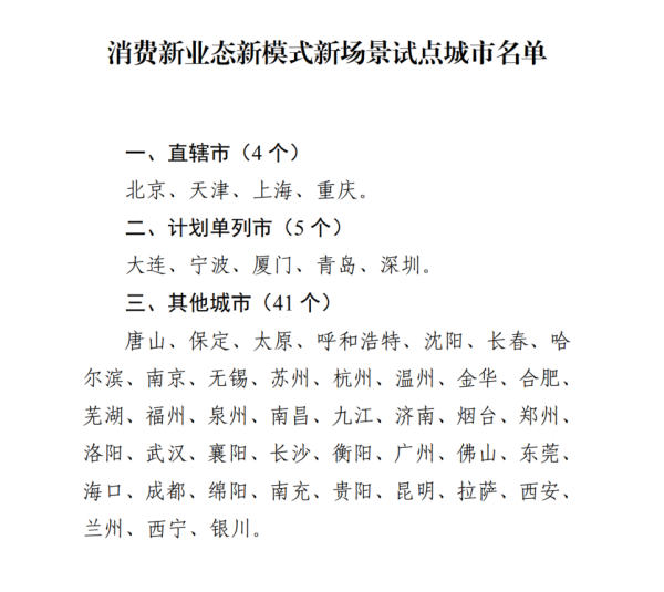 股票配资怎么赚钱 消费新业态新模式新场景试点城市名单公布，北京等50个城市入选